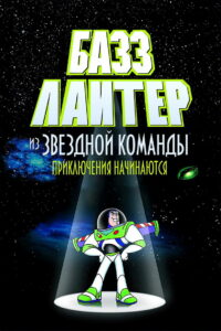 Базз Лайтер из звёздной команды: Приключения начинаются (2000)
