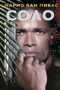 Соло (1996)