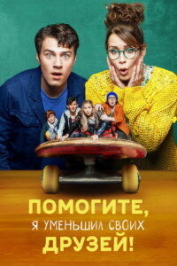 Помогите, я уменьшил своих друзей! (2021)