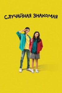 Случайная знакомая (2021)