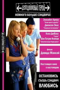 Десятидюймовый герой (2007)