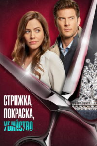 Стрижка, покраска, убийство (2022)