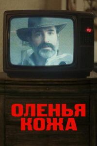 Оленья кожа (2019)