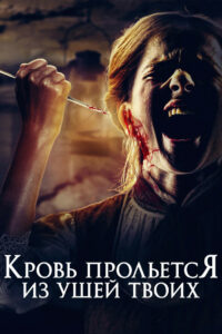 Кровь прольется из ушей твоих (2024)
