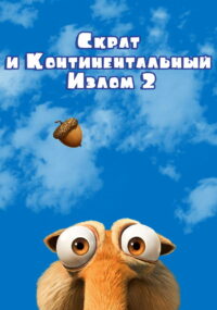 Скрат и Континентальный Излом 2 (2011)