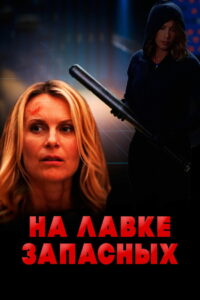 На лавке запасных (2017)