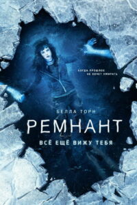 Ремнант: Всё ещё вижу тебя (2018)