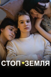 Стоп-Земля (2022)