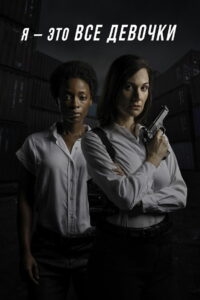 Я — это все девочки (2021)
