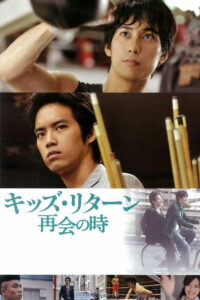 Ребята возвращаются: Воссоединение (2013)