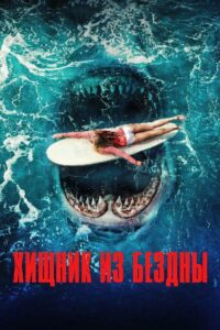 Хищник из бездны (2022)