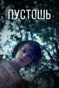 Пустошь (2017)