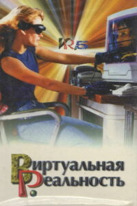 Виртуальная реальность (1995)