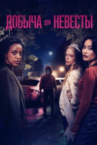 Добыча для невесты (2025)