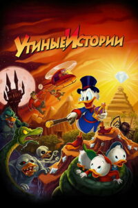 Утиные истории (1987)