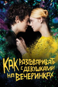 Как разговаривать с девушками на вечеринках (2017)