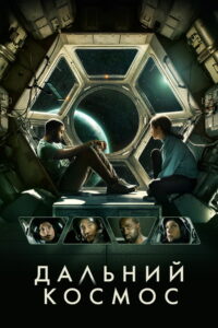 Дальний космос (2021)