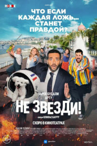 Не звезди! (2022)