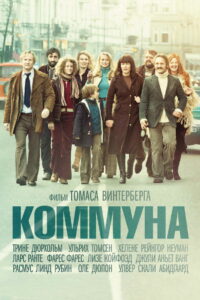 Коммуна (2016)