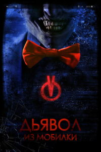 Дьявол из мобилки (2017)
