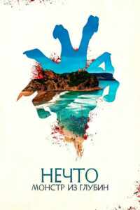 Нечто. Монстр из глубин (2023)