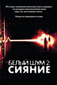 Белый шум 2: Сияние (2007)