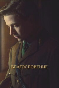 Благословение (2021)