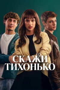 Скажи тихонько (2025)
