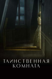 Таинственная комната (2021)