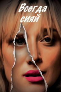 Всегда сияй (2016)