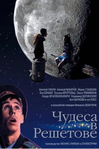 Чудеса в Решетове (2004)