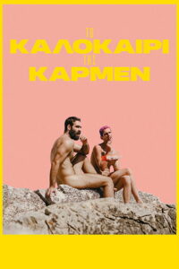 Лето с Кармен (2023)