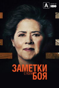 Заметки с поля боя (2018)