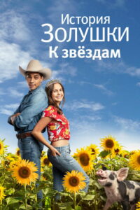 История Золушки: К звездам (2021)