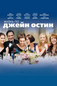 Жизнь По Джейн Остин (2007)