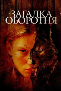 Загадка оборотня (2022)