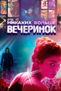 Никаких больше вечеринок (2018)