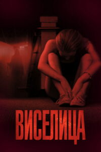 Виселица (2015)