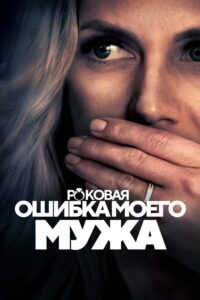 Роковая ошибка моего мужа 2023 (2023)