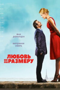 Любовь не по размеру (2016)