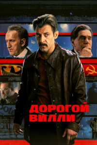 Дорогой Вилли (2025)