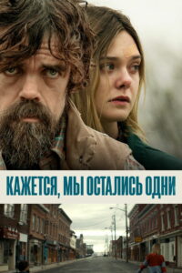 Кажется, мы остались одни (2018)