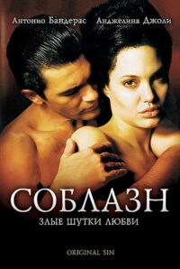 Соблазн (2001)