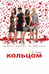 Замуж любой ценой (2015)