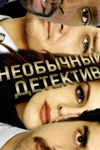 Необычный детектив (2009)
