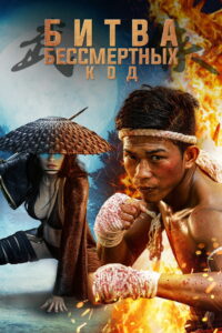 Битва бессмертных. Код (2019)