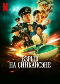 Взрыв на Синкансэне (2025)