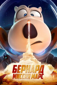 Бернард: Миссия Марс (2023)