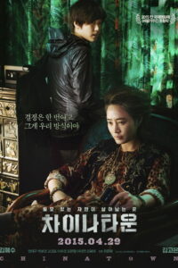 Китайский квартал (2015)