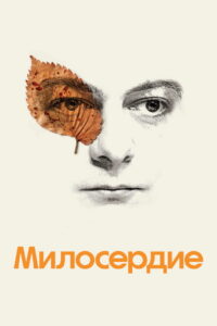 Милосердие (2024)